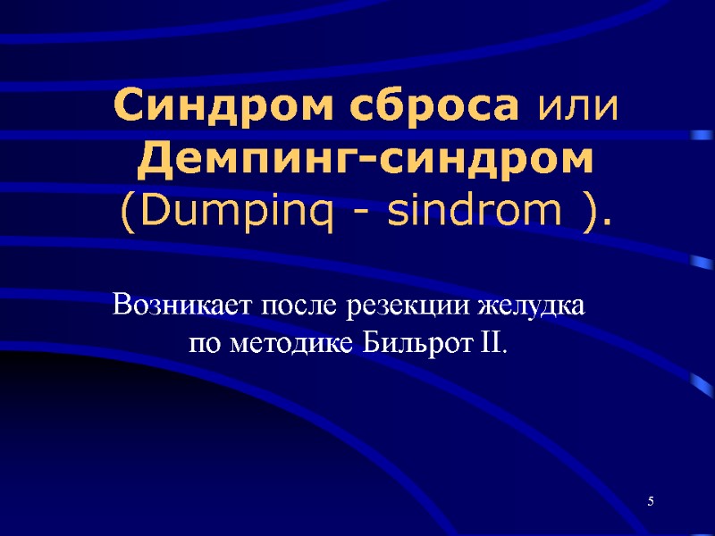 5 Возникает после резекции желудка по методике Бильрот II. Синдром сброса или Демпинг-синдром 